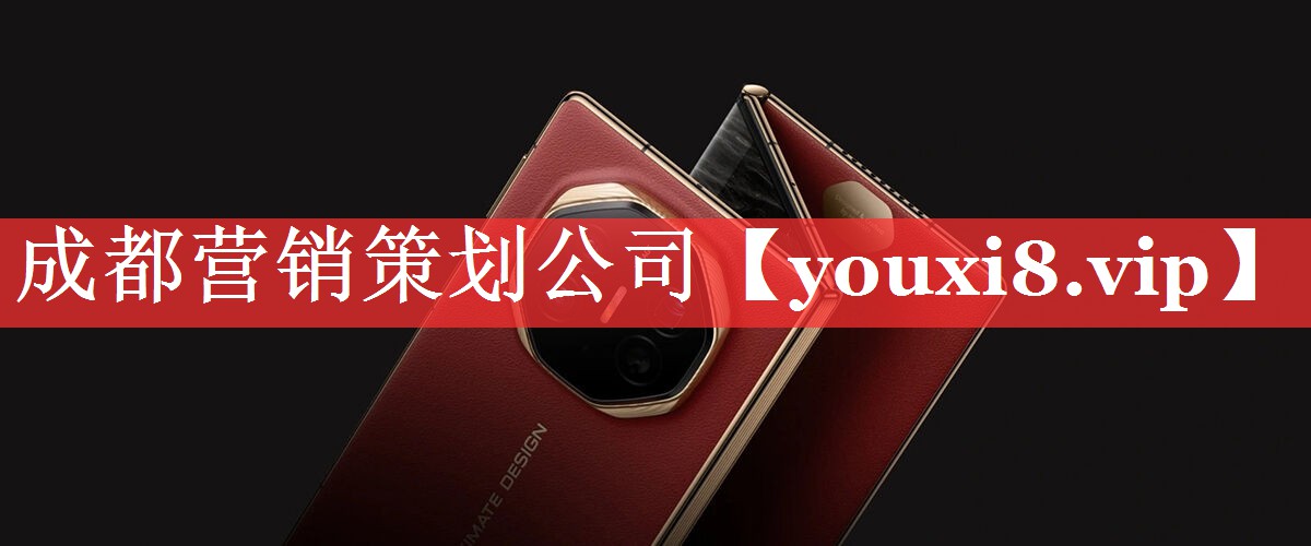 成都营销策划公司
