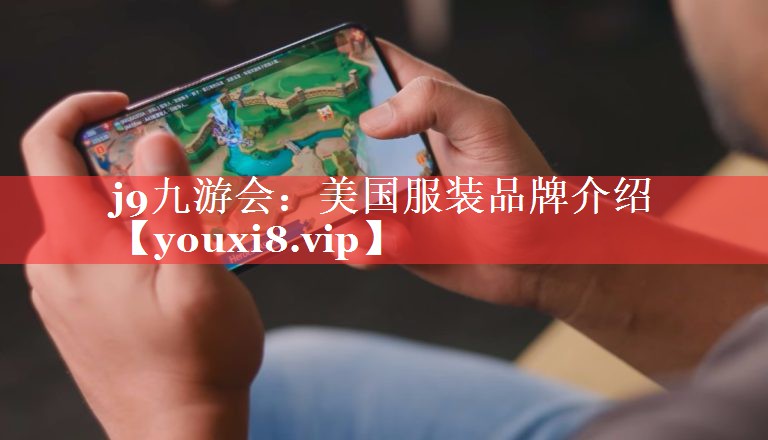 美国服装品牌介绍