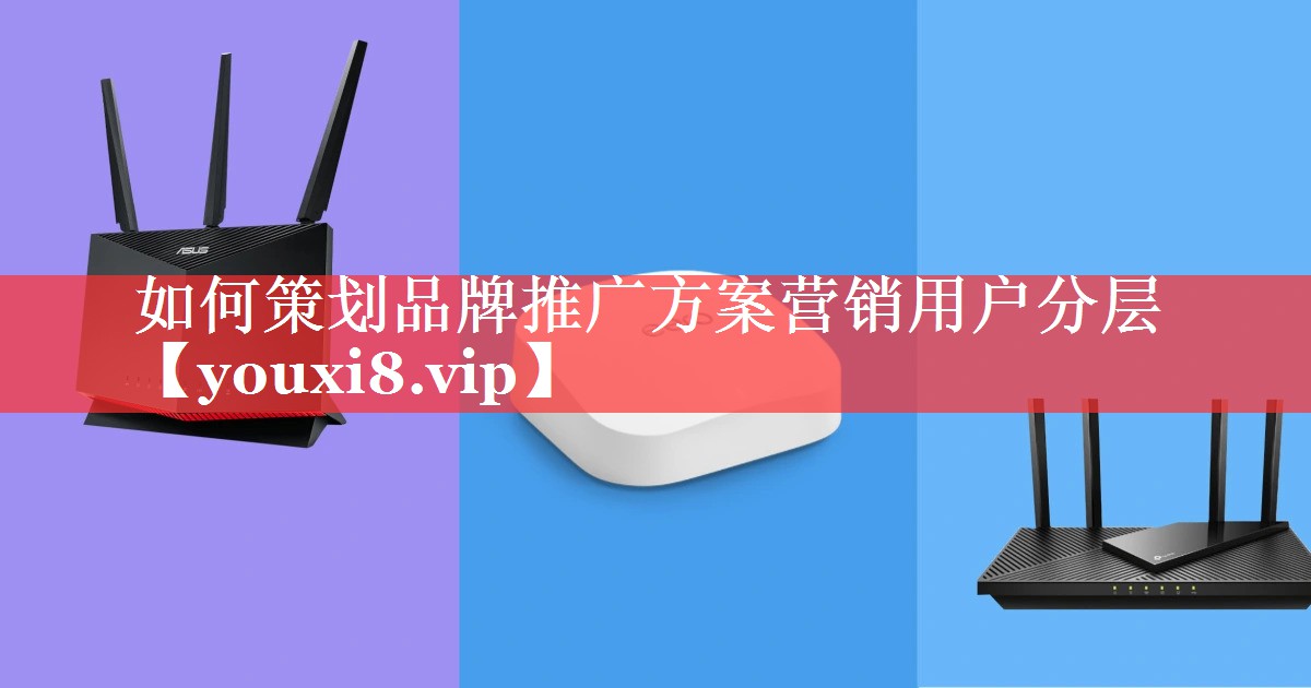 如何策划品牌推广方案营销用户分层