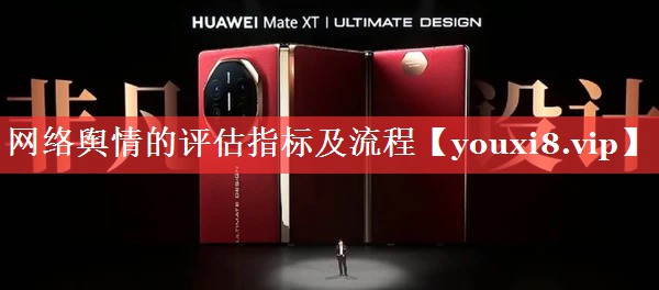 网络舆情的评估指标及流程