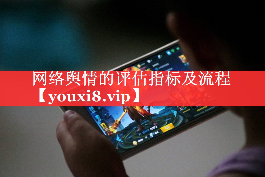 网络舆情的评估指标及流程