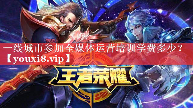 一线城市参加全媒体运营培训学费多少？