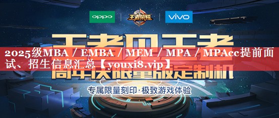 2025级MBA／EMBA／MEM／MPA／MPAcc提前面试、招生信息汇总