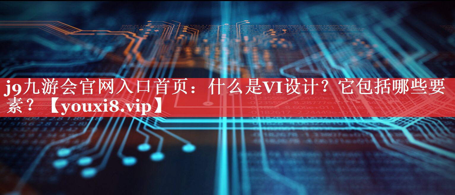 什么是VI设计？它包括哪些要素？