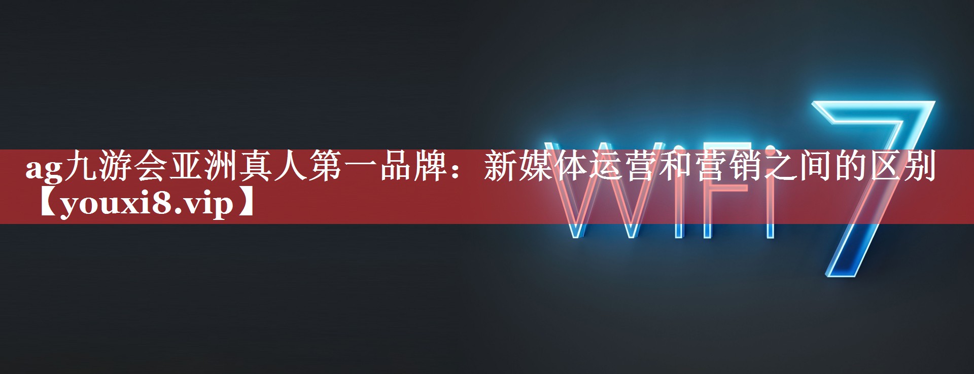新媒体运营和营销之间的区别