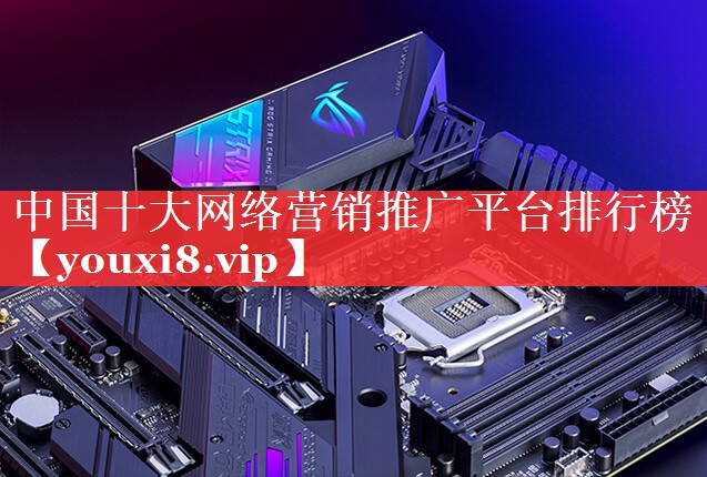 中国十大网络营销推广平台排行榜
