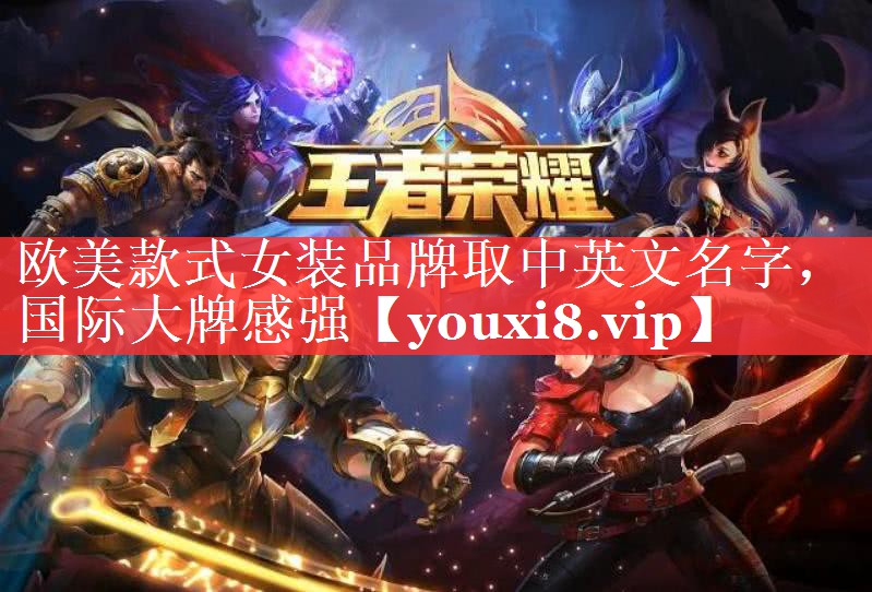 欧美款式女装品牌取中英文名字，国际大牌感强
