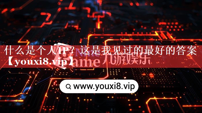 什么是个人IP？这是我见过的最好的答案