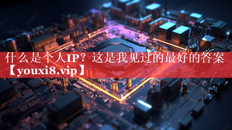 什么是个人IP？这是我见过的最好的答案