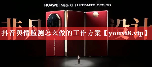 抖音舆情监测怎么做的工作方案