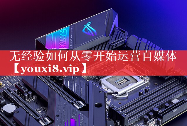 无经验如何从零开始运营自媒体