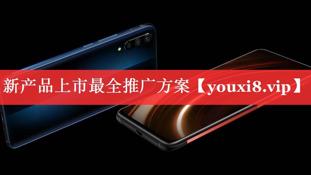 新产品上市最全推广方案