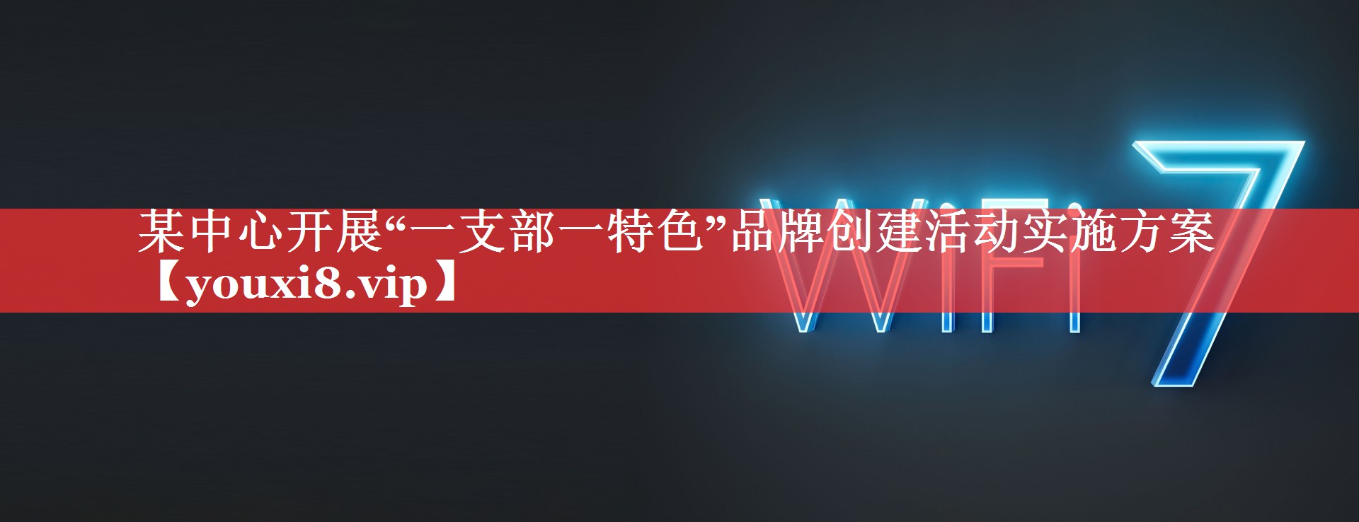 某中心开展“一支部一特色”品牌创建活动实施方案