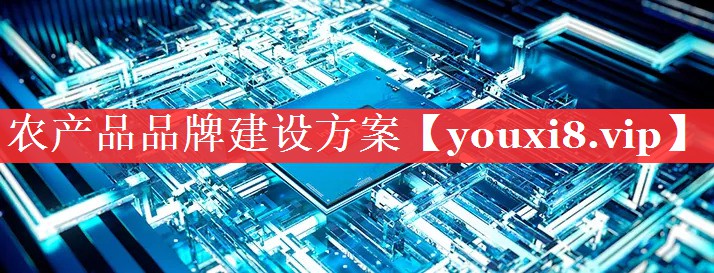 农产品品牌建设方案