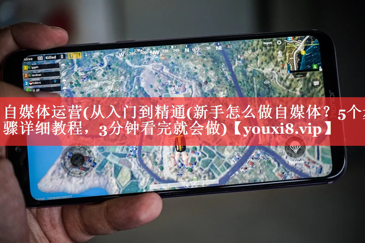 自媒体运营(从入门到精通(新手怎么做自媒体？5个步骤详细教程，3分钟看完就会做)