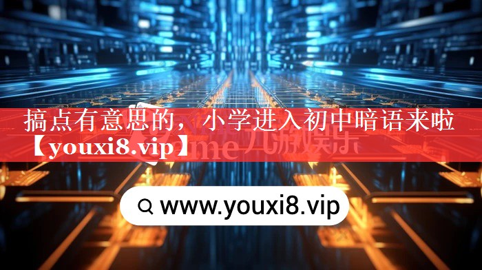 搞点有意思的，小学进入初中暗语来啦