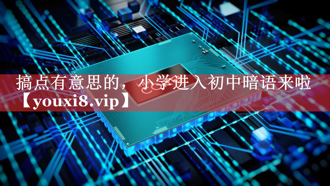 搞点有意思的，小学进入初中暗语来啦
