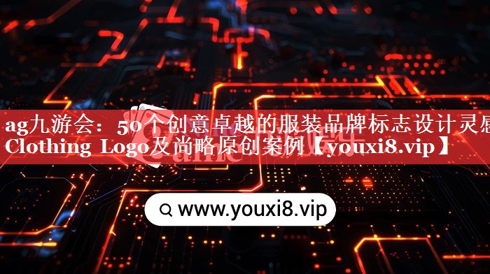 50个创意卓越的服装品牌标志设计灵感 Clothing Logo及尚略原创案例
