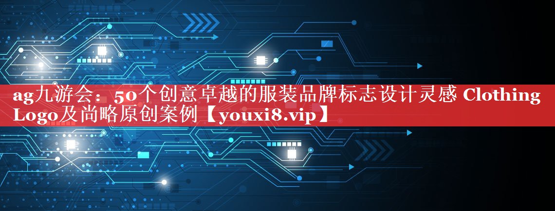 50个创意卓越的服装品牌标志设计灵感 Clothing Logo及尚略原创案例