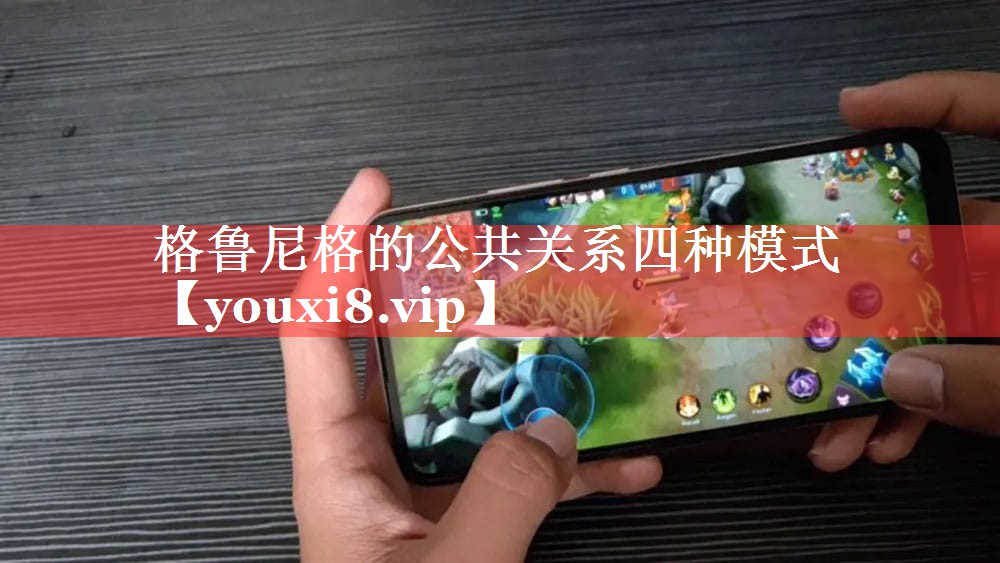 格鲁尼格的公共关系四种模式