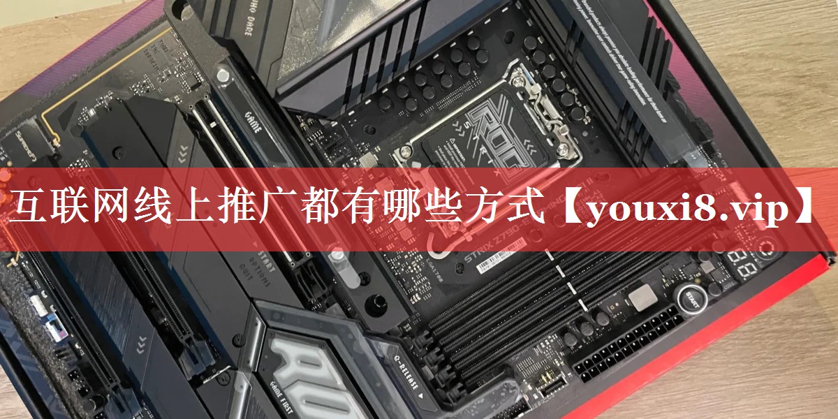 互联网线上推广都有哪些方式