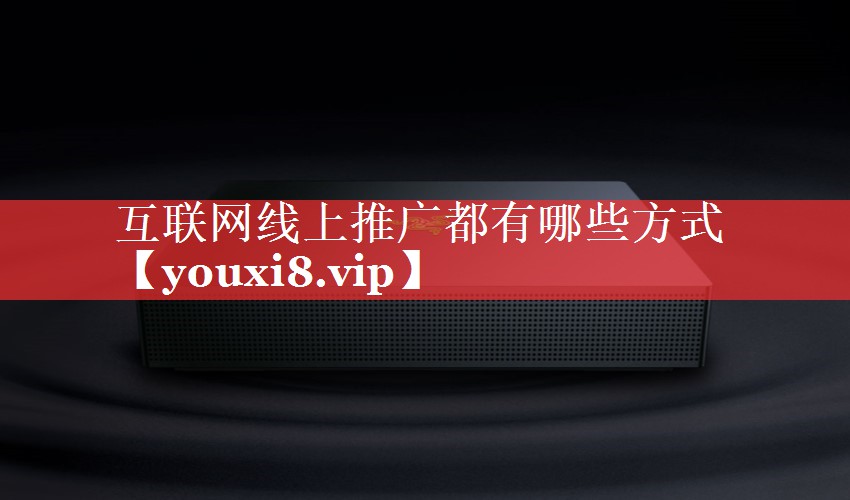 互联网线上推广都有哪些方式