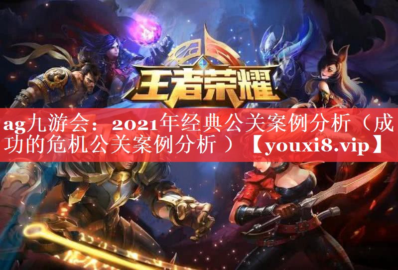 2021年经典公关案例分析（成功的危机公关案例分析 ）