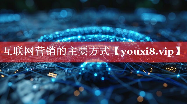 互联网营销的主要方式