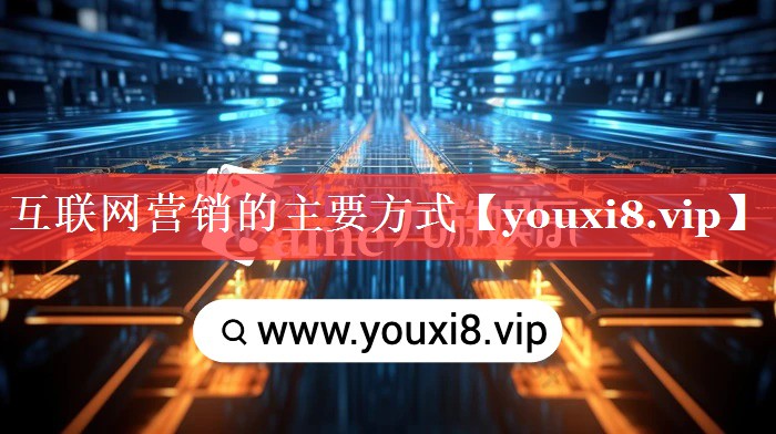 互联网营销的主要方式