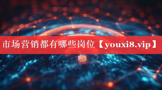 市场营销都有哪些岗位