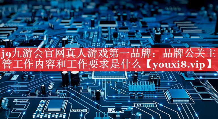 品牌公关主管工作内容和工作要求是什么