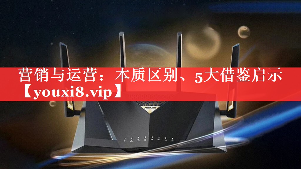 营销与运营：本质区别、5大借鉴启示