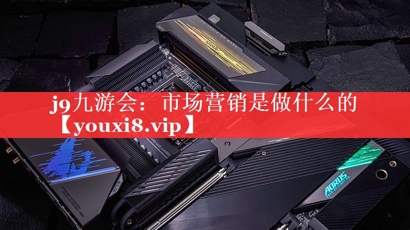 市场营销是做什么的