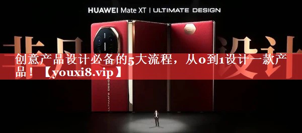 创意产品设计必备的5大流程，从0到1设计一款产品！