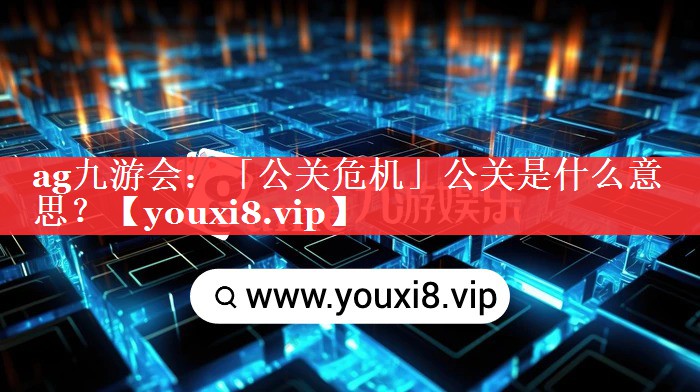 「公关危机」公关是什么意思？
