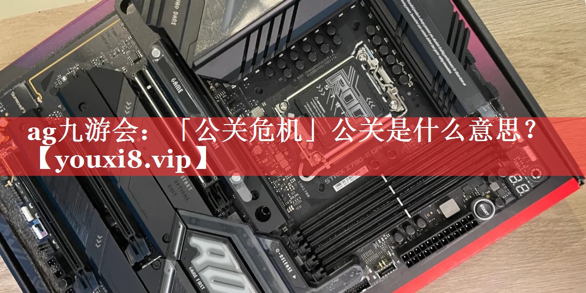 「公关危机」公关是什么意思？