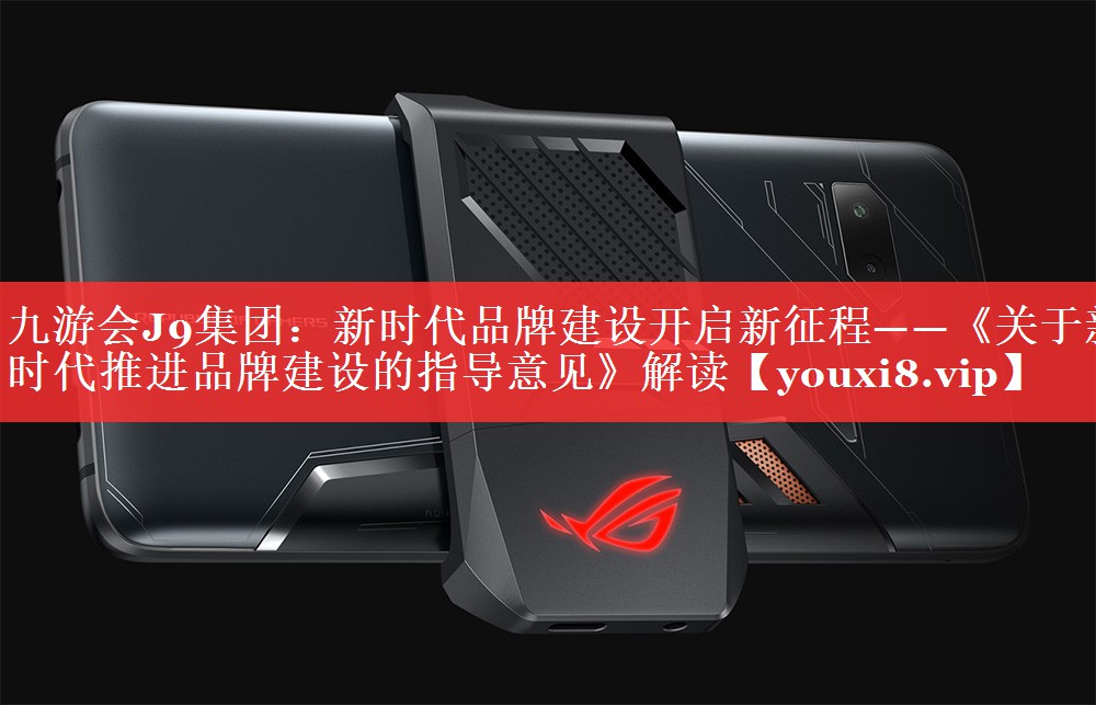 新时代品牌建设开启新征程——《关于新时代推进品牌建设的指导意见》解读