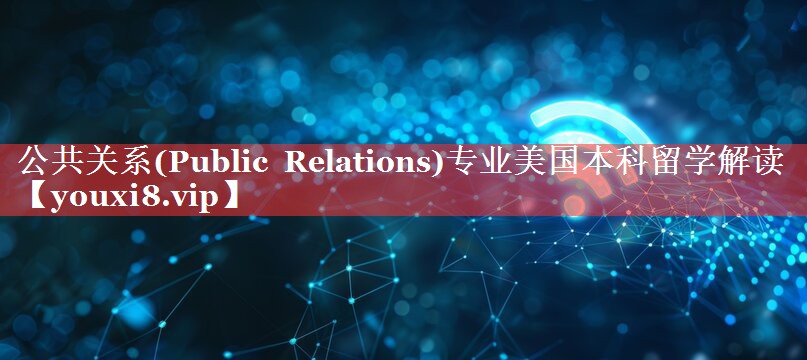 公共关系(Public Relations)专业美国本科留学解读