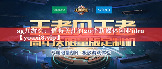 值得关注的20个新媒体创业idea