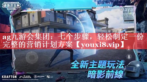 七个步骤，轻松制定一份完整的营销计划方案