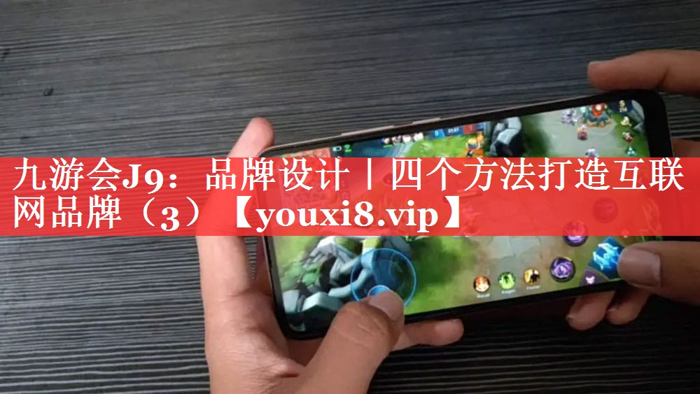 品牌设计｜四个方法打造互联网品牌（3）