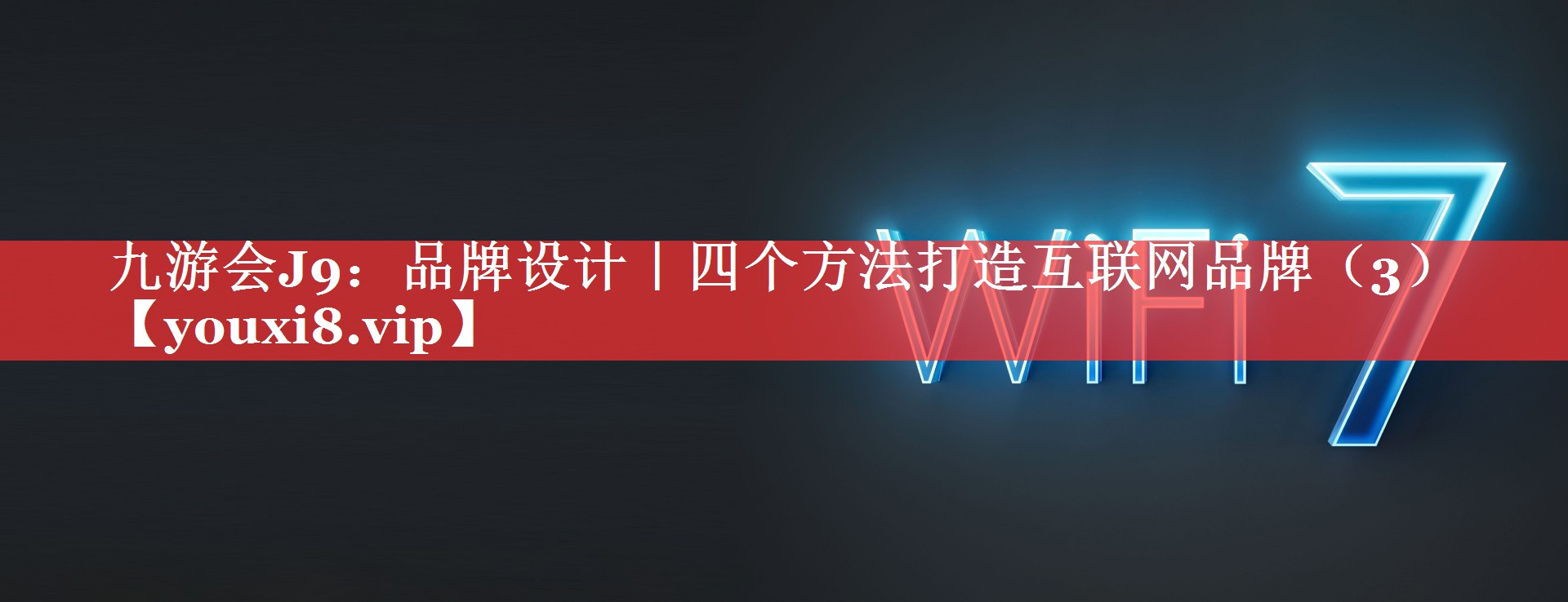 品牌设计｜四个方法打造互联网品牌（3）