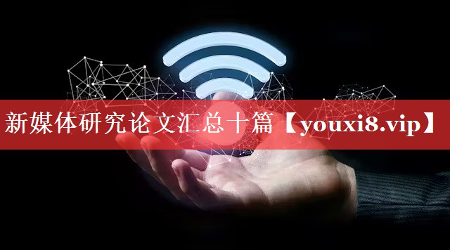 新媒体研究论文汇总十篇