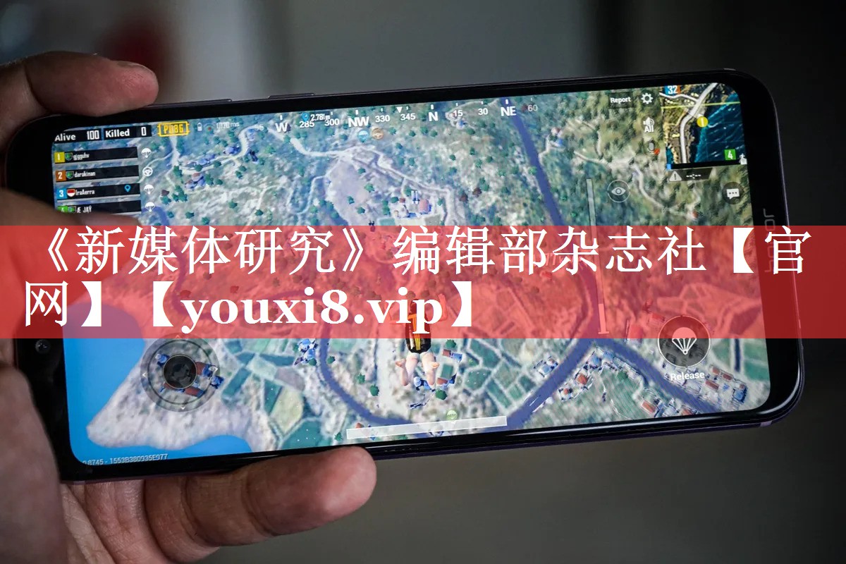 《新媒体研究》编辑部杂志社【官网】