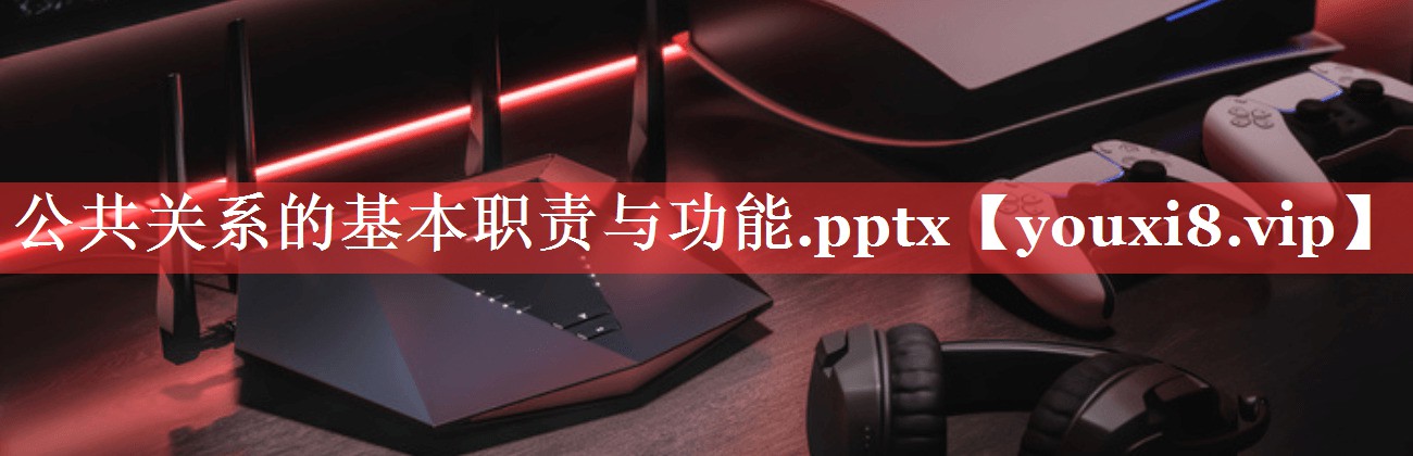 公共关系的基本职责与功能.pptx