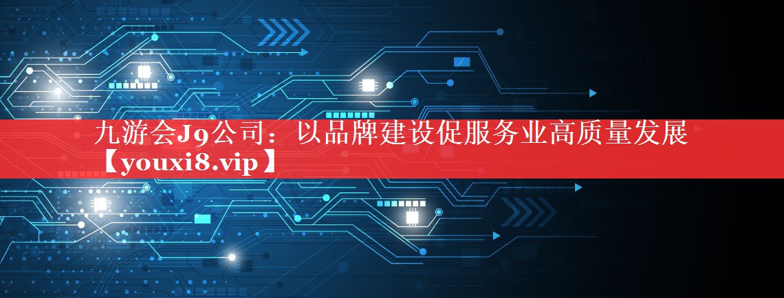 以品牌建设促服务业高质量发展