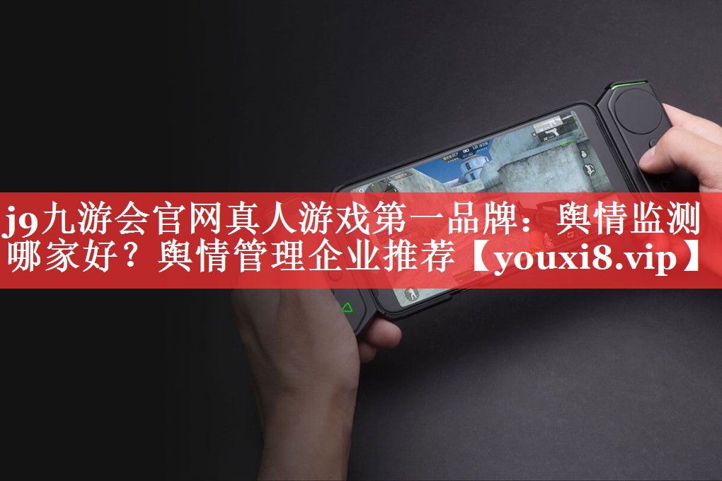 舆情监测哪家好？舆情管理企业推荐