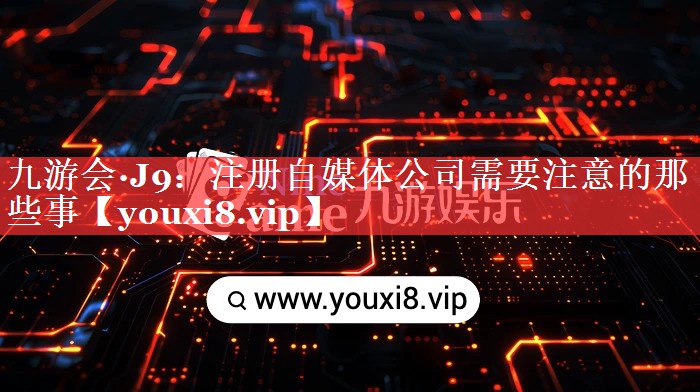注册自媒体公司需要注意的那些事