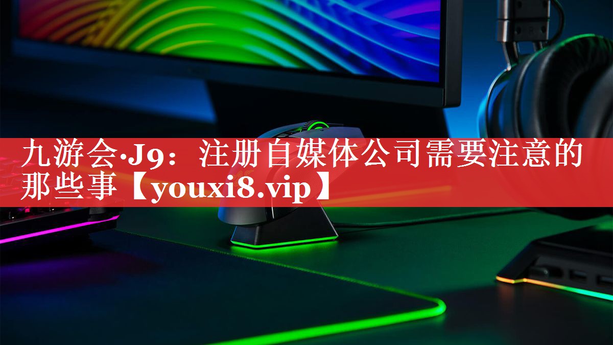 注册自媒体公司需要注意的那些事