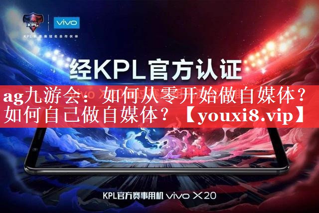 如何从零开始做自媒体？如何自己做自媒体？